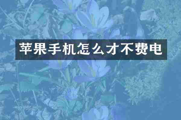 苹果手机怎么才不费电