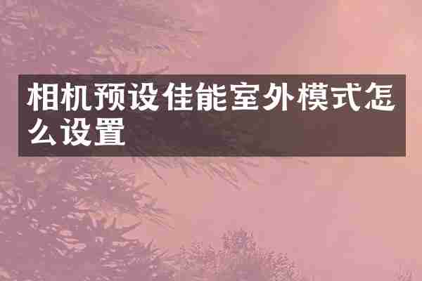 相机预设佳能室外模式怎么设置