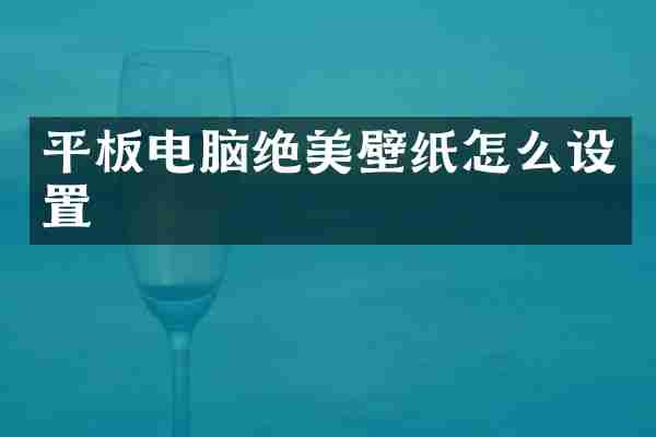 平板电脑绝美壁纸怎么设置