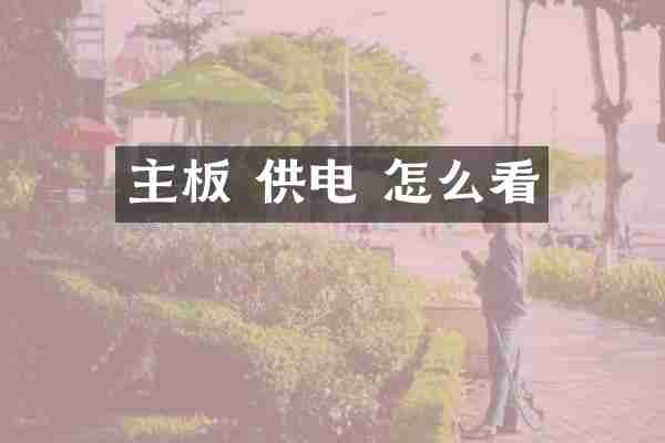 主板 供电 怎么看