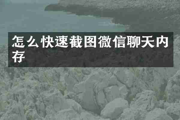 怎么快速截图微信聊天内存