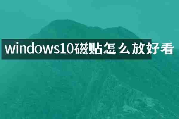 windows10磁贴怎么放好看