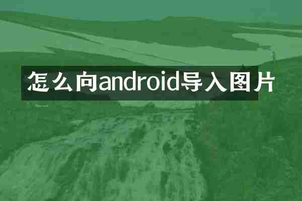 怎么向android导入图片