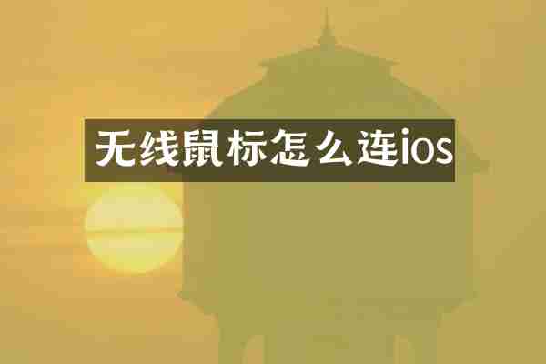 无线鼠标怎么连ios