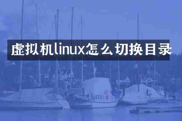 虚拟机linux怎么切换目录