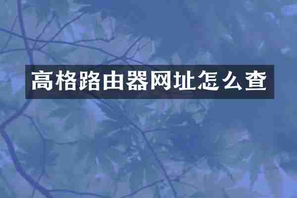 高格路由器网址怎么查