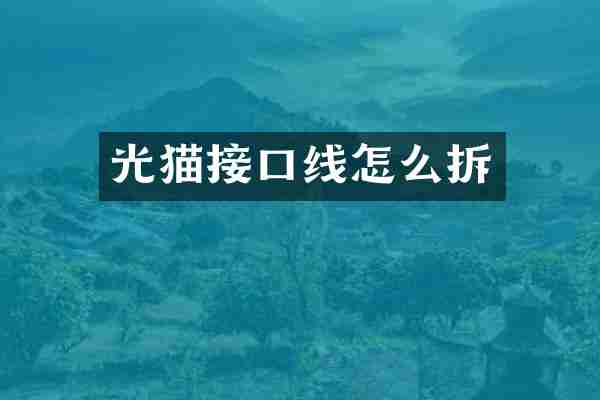 光猫接口线怎么拆