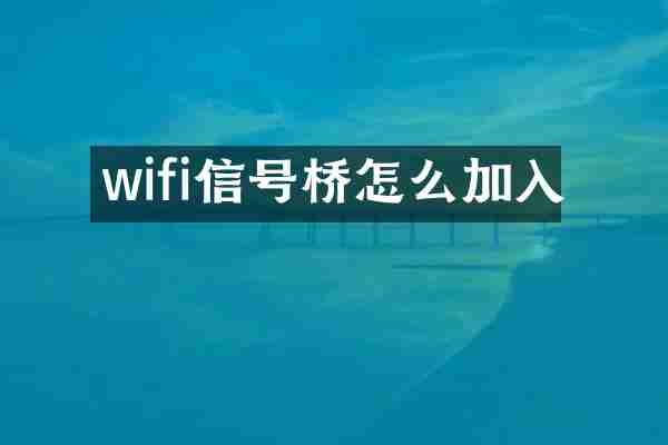 wifi信号桥怎么加入