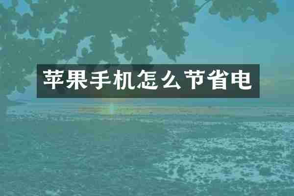 苹果手机怎么节省电