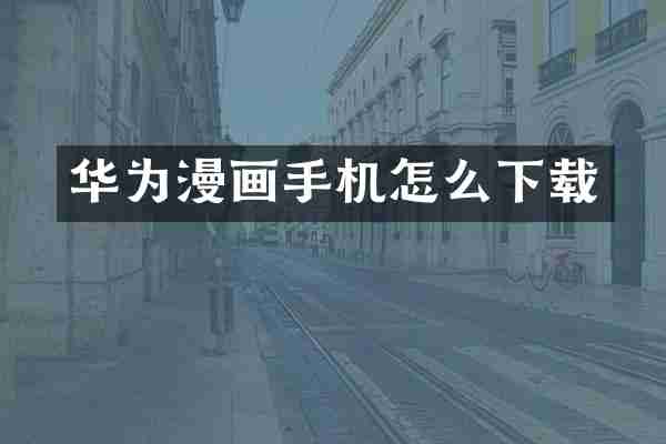 华为漫画手机怎么下载