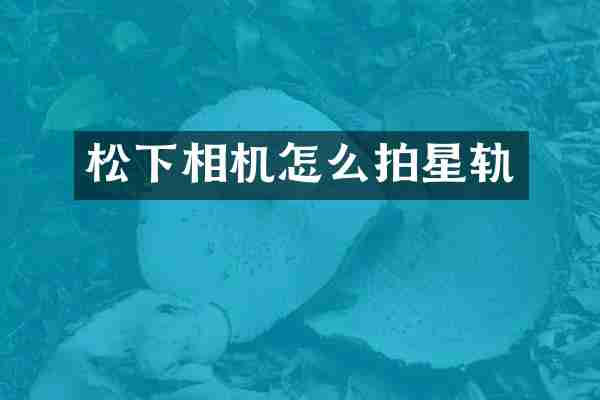 相机怎么拍星轨