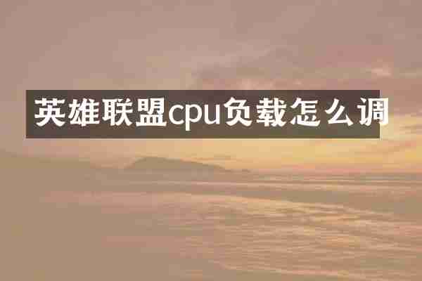 英雄联盟cpu负载怎么调