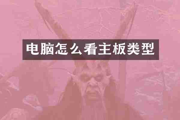 电脑怎么看主板类型