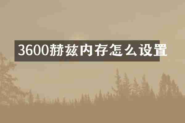 3600赫兹内存怎么设置