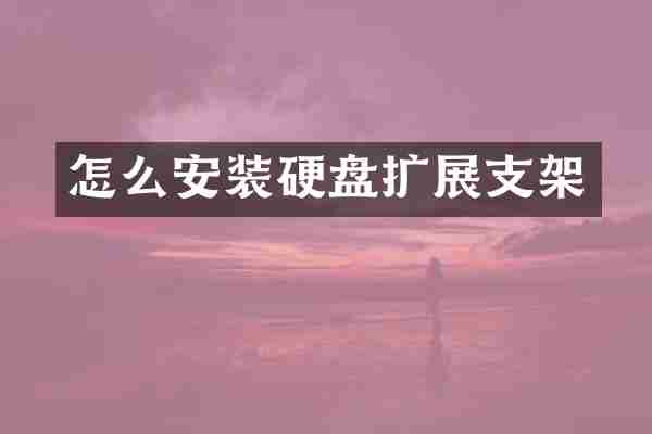 怎么安装硬盘扩展支架