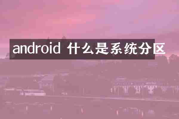 android 什么是系统分区