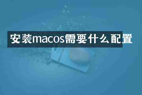 安装macos需要什么配置