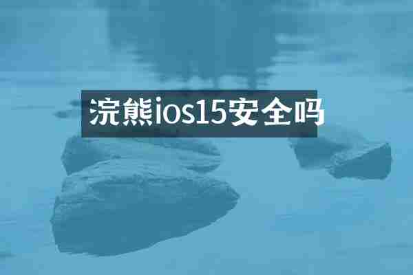 浣熊ios15安全吗