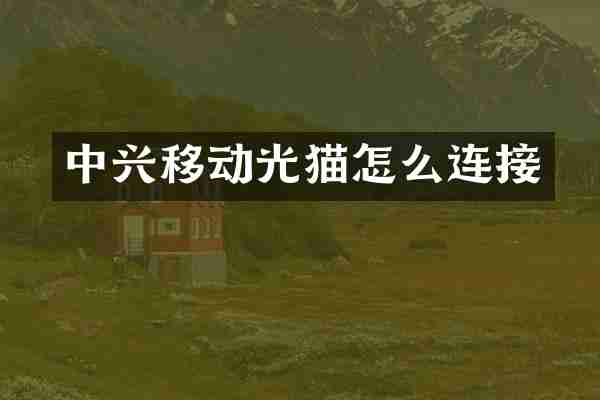 中兴移动光猫怎么连接