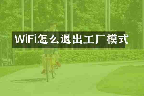 WiFi怎么退出工厂模式