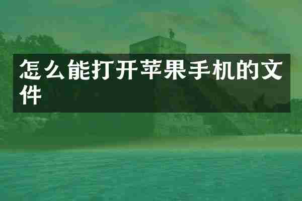 怎么能打开苹果手机的文件