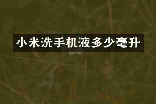 小米洗手机液多少毫升