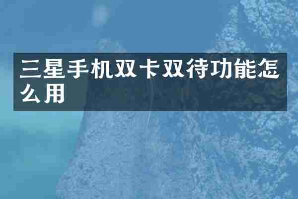 三星手机双卡双待功能怎么用