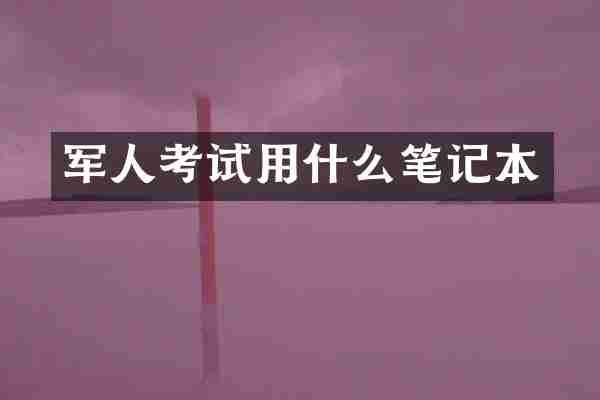 军人考试用什么笔记本