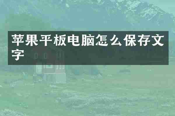 苹果平板电脑怎么保存文字