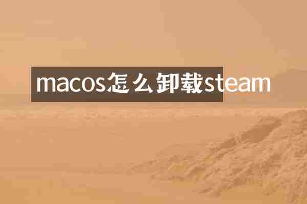 macos怎么卸载steam