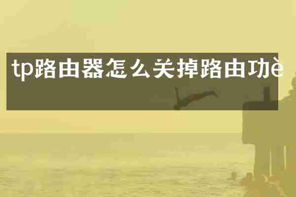 tp路由器怎么关掉路由功能