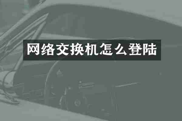 网络交换机怎么登陆