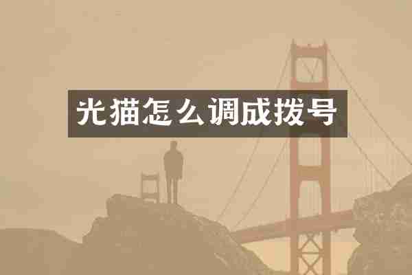 光猫怎么调成拨号