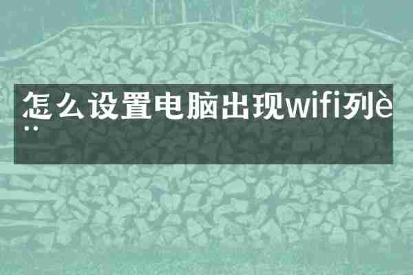 怎么设置电脑出现wifi列表