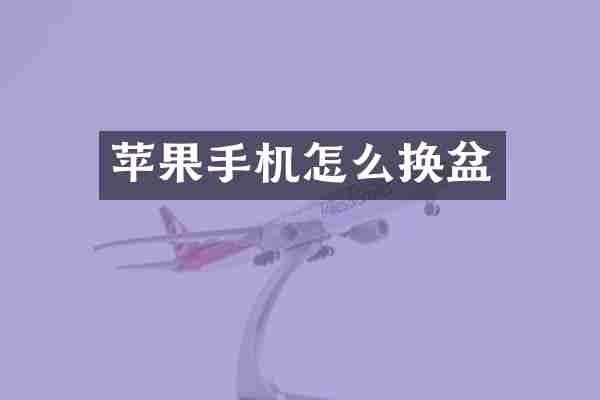 苹果手机怎么换盆