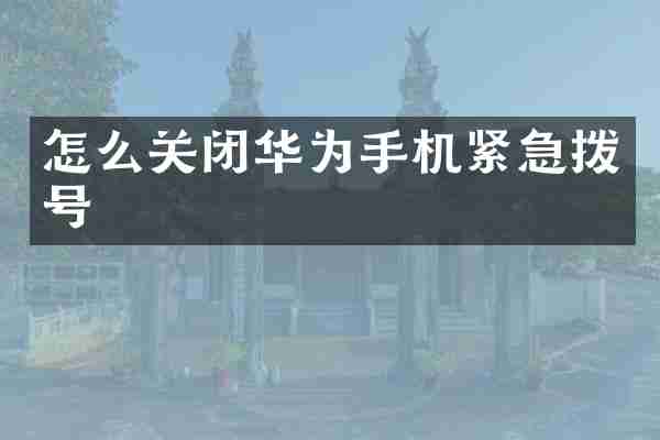 怎么关闭华为手机紧急拨号