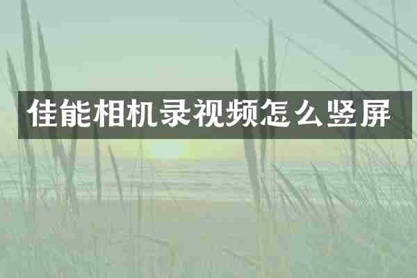 佳能相机录视频怎么竖屏