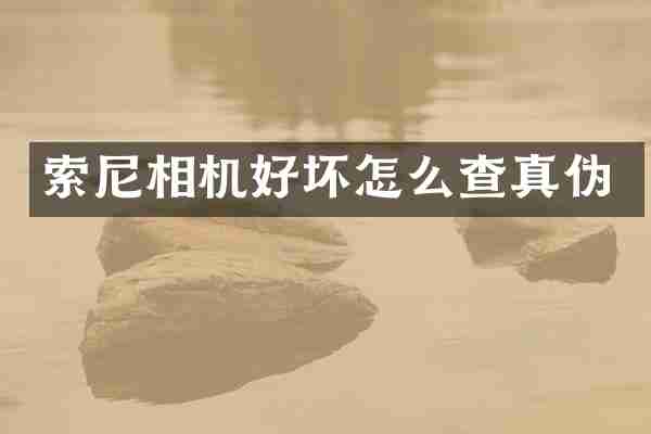 相机好坏怎么查真伪
