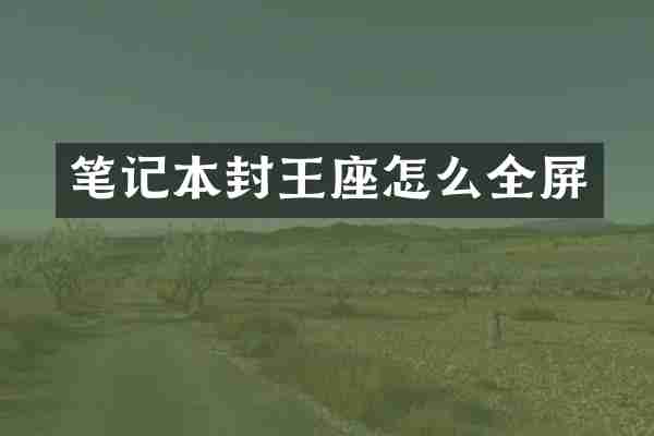 笔记本封王座怎么全屏