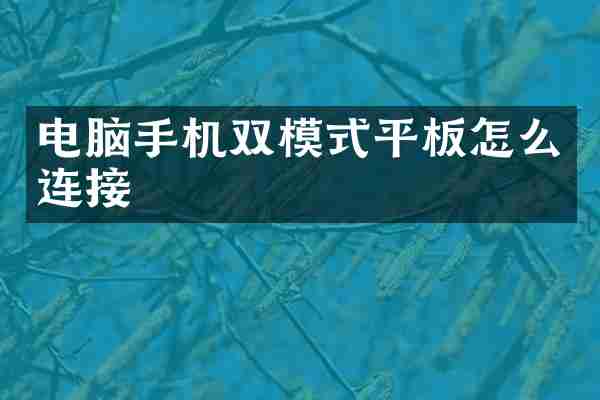 电脑手机双模式平板怎么连接