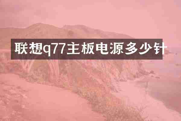 联想q77主板电源多少针
