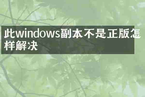 此windows副本不是正版怎么样解决