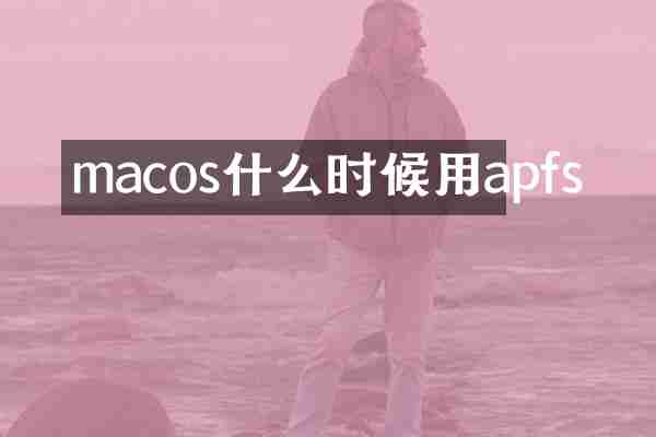 macos什么时候用apfs