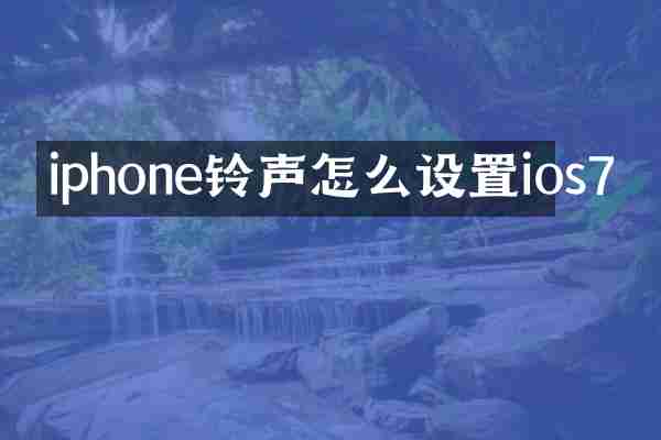 iphone铃声怎么设置ios7