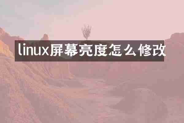 linux屏幕亮度怎么修改