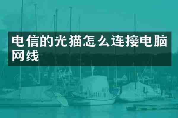 电信的光猫怎么连接电脑网线