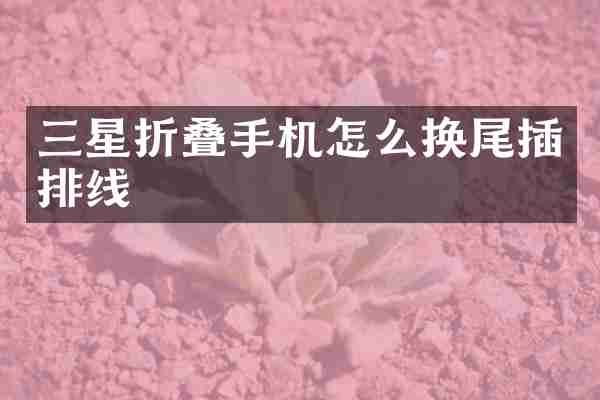 三星折叠手机怎么换尾插排线