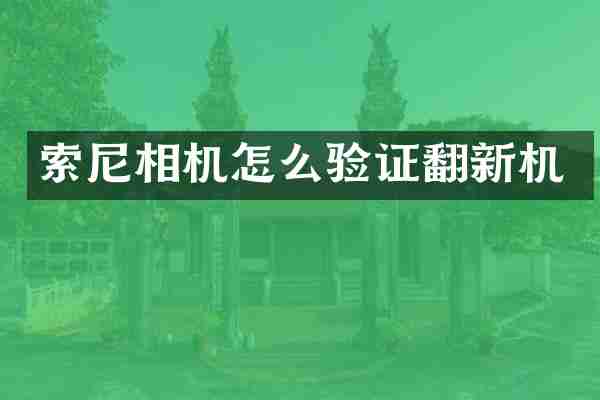 相机怎么验证翻新机