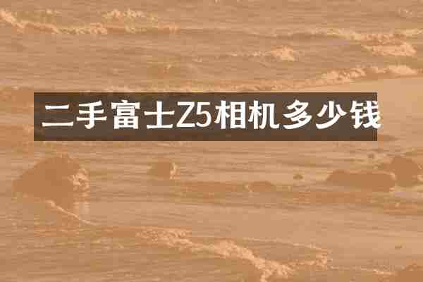 二手富士Z5相机多少钱