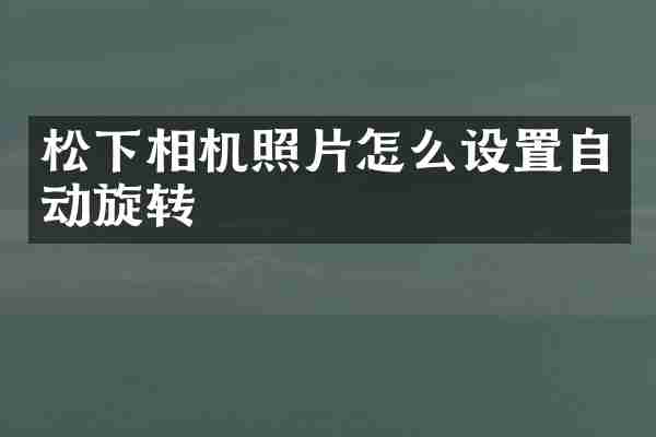 松下相机照片怎么设置自动旋转